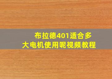 布拉德401适合多大电机使用呢视频教程