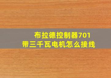 布拉德控制器701带三千瓦电机怎么接线