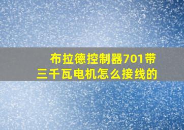 布拉德控制器701带三千瓦电机怎么接线的