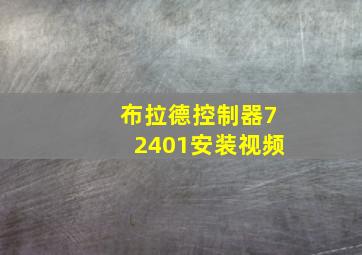 布拉德控制器72401安装视频