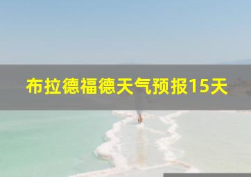 布拉德福德天气预报15天