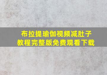 布拉提瑜伽视频减肚子教程完整版免费观看下载