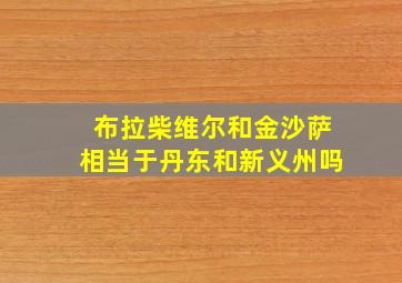 布拉柴维尔和金沙萨相当于丹东和新义州吗