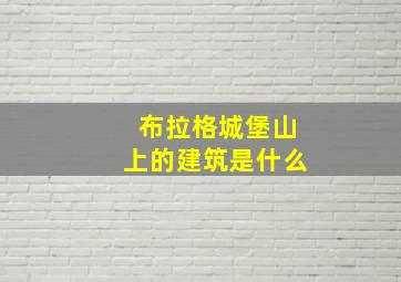 布拉格城堡山上的建筑是什么