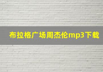 布拉格广场周杰伦mp3下载