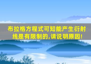 布拉格方程式可知能产生衍射线是有限制的,请说明原因!