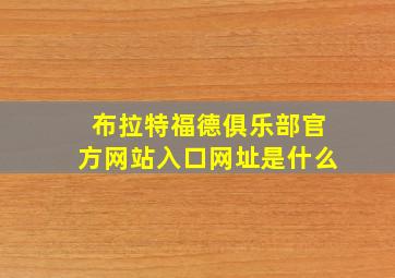 布拉特福德俱乐部官方网站入口网址是什么