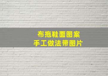 布拖鞋面图案手工做法带图片