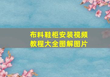 布料鞋柜安装视频教程大全图解图片