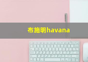 布施明havana