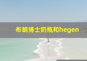 布朗博士奶瓶和hegen