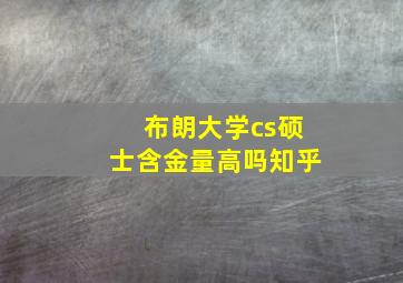 布朗大学cs硕士含金量高吗知乎