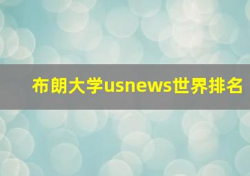 布朗大学usnews世界排名