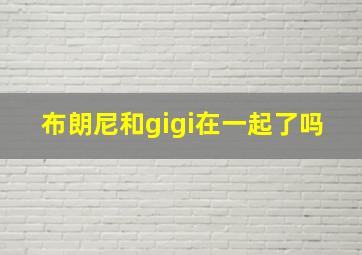 布朗尼和gigi在一起了吗