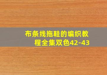 布条线拖鞋的编织教程全集双色42-43