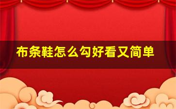 布条鞋怎么勾好看又简单