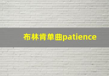 布林肯单曲patience