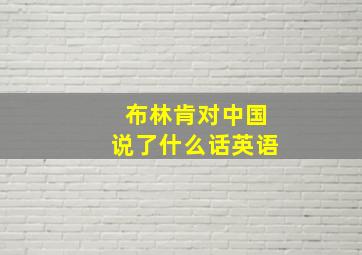 布林肯对中国说了什么话英语