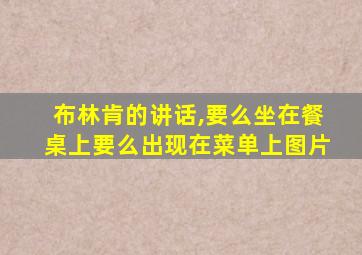 布林肯的讲话,要么坐在餐桌上要么出现在菜单上图片