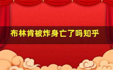 布林肯被炸身亡了吗知乎