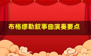 布格缪勒叙事曲演奏要点