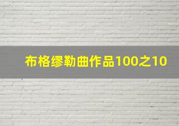 布格缪勒曲作品100之10