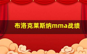 布洛克莱斯纳mma战绩