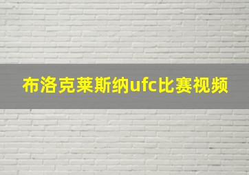 布洛克莱斯纳ufc比赛视频