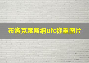 布洛克莱斯纳ufc称重图片