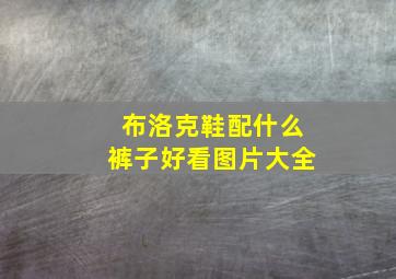 布洛克鞋配什么裤子好看图片大全