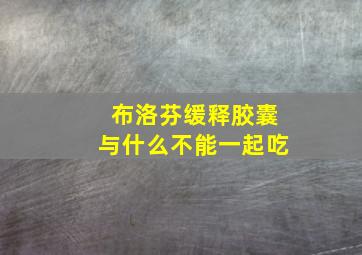 布洛芬缓释胶囊与什么不能一起吃