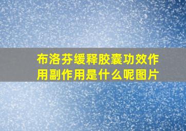 布洛芬缓释胶囊功效作用副作用是什么呢图片