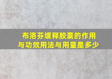 布洛芬缓释胶囊的作用与功效用法与用量是多少