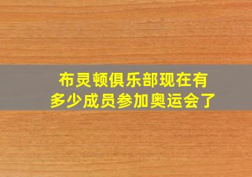 布灵顿俱乐部现在有多少成员参加奥运会了