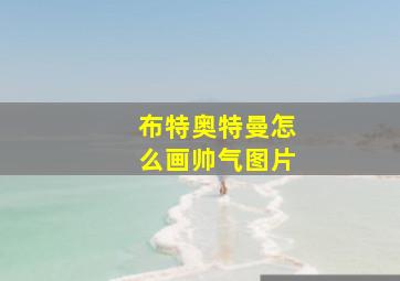 布特奥特曼怎么画帅气图片