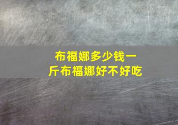 布福娜多少钱一斤布福娜好不好吃