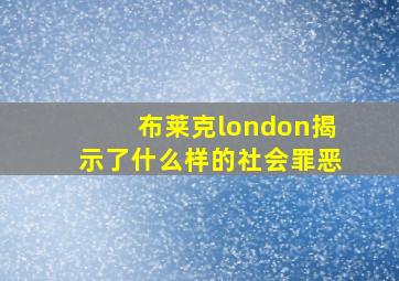 布莱克london揭示了什么样的社会罪恶