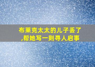 布莱克太太的儿子丢了,帮她写一则寻人启事