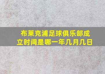 布莱克浦足球俱乐部成立时间是哪一年几月几日