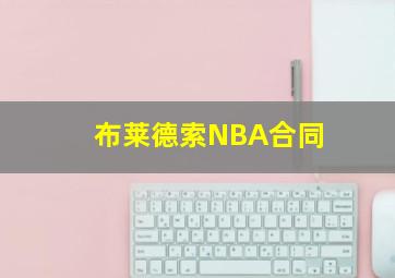 布莱德索NBA合同