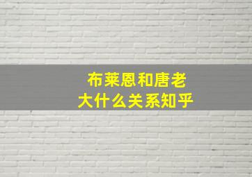 布莱恩和唐老大什么关系知乎