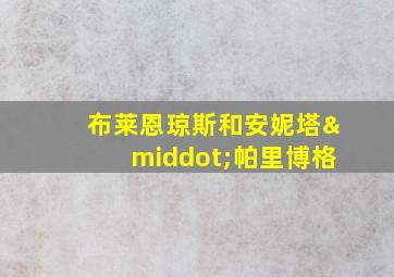 布莱恩琼斯和安妮塔·帕里博格