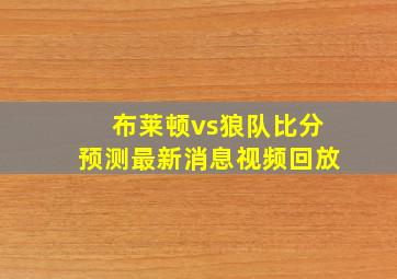 布莱顿vs狼队比分预测最新消息视频回放