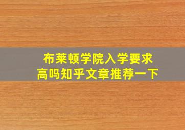 布莱顿学院入学要求高吗知乎文章推荐一下