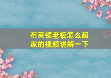 布莱顿老板怎么起家的视频讲解一下