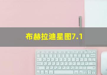 布赫拉迪星图7.1