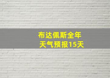 布达佩斯全年天气预报15天