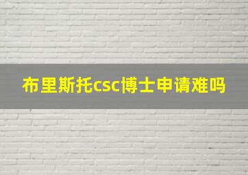 布里斯托csc博士申请难吗