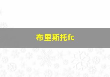 布里斯托fc