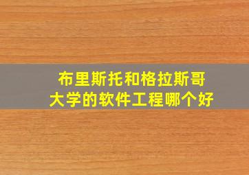 布里斯托和格拉斯哥大学的软件工程哪个好